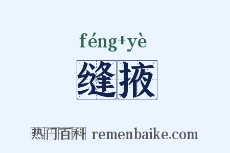 缝掖是什么意思的图片